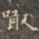褚遂良啖书法图片
