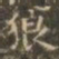 褚遂良狼书法图片