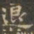 褚遂良退书法图片