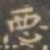 褚遂良恶书法图片
