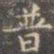 褚遂良普书法图片
