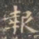 褚遂良报书法图片