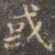 褚遂良或书法图片