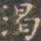 褚遂良渴书法图片