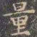 褚遂良量书法图片