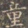 褚遂良童书法图片