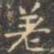 褚遂良差书法图片