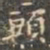 褚遂良头书法图片