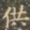褚遂良供书法图片
