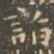褚遂良诣书法图片