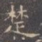 褚遂良楚书法图片