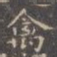 褚遂良禽书法图片
