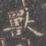 褚遂良兽书法图片