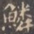 褚遂良鳞书法图片