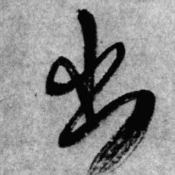 王铎出书法图片