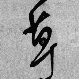 王铎草书法图片