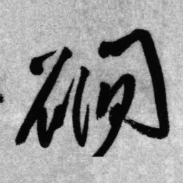 王铎磵书法图片