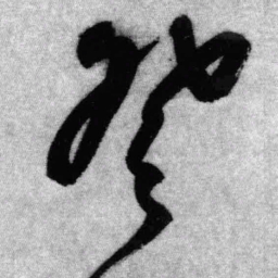 王铎登书法图片