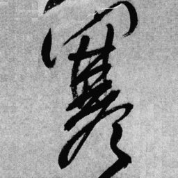 王铎寒书法图片