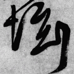王铎坛书法图片