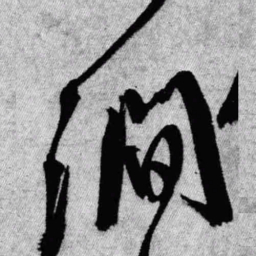 王铎涧书法图片