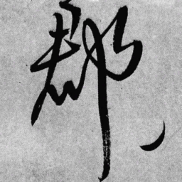 王铎郡书法图片