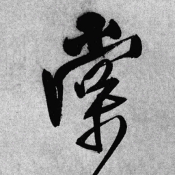王铎棠书法图片