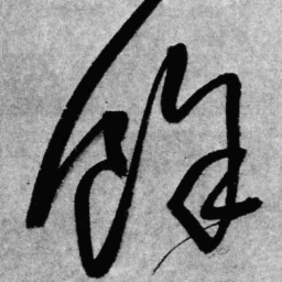 王铎余书法图片