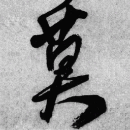 王铎暮书法图片