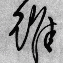 王铎谁书法图片