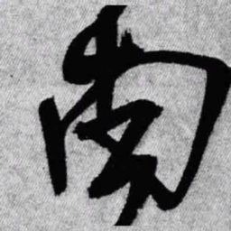 王铎南书法图片