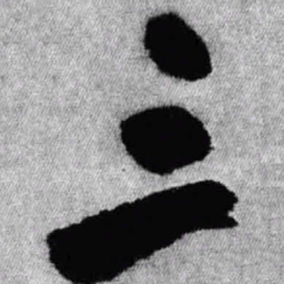 王铎三书法图片
