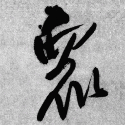 王铎众书法图片
