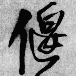 王铎偃书法图片