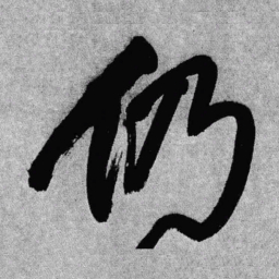 王铎仍书法图片