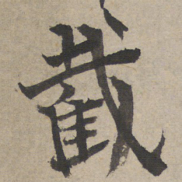 王羲之截书法图片