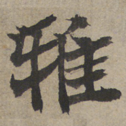 王羲之雅书法图片