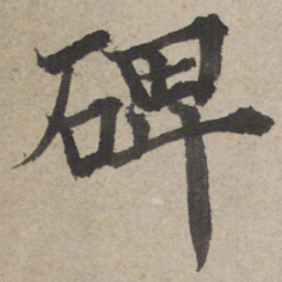 王羲之碑书法图片