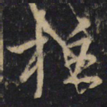 王羲之柱书法图片