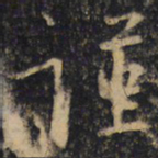 王羲之谨书法图片