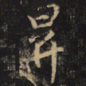 王羲之升书法图片