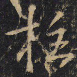王羲之柱书法图片