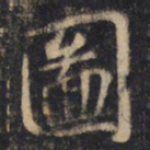 王羲之图书法图片