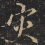 王羲之灾书法图片