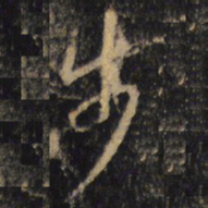 王羲之步书法图片