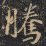 王羲之腾书法图片