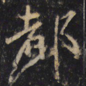王羲之都书法图片
