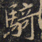 王羲之骑书法图片
