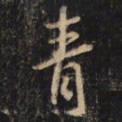 王羲之青书法图片