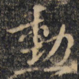 王羲之勋书法图片